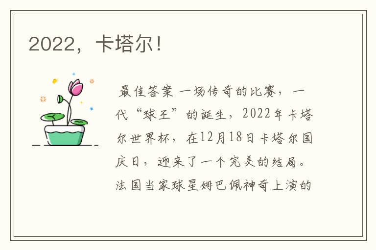 2022,卡塔尔!