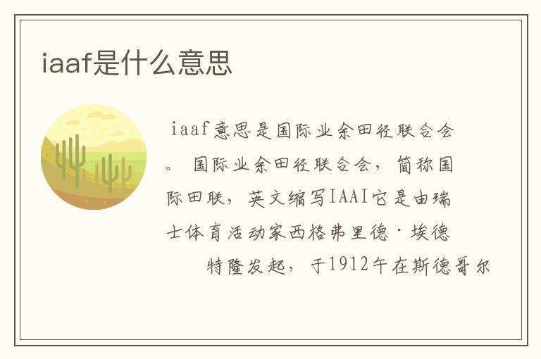 iaaf是什么意思