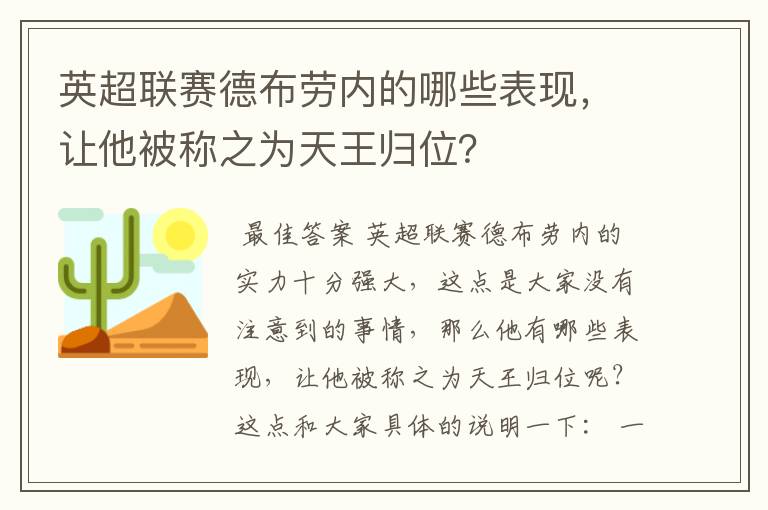 英超联赛德布劳内的哪些表现,让他被称之为天王归位?