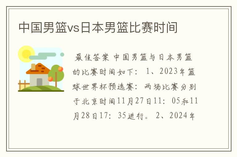 中国男篮vs日本男篮比赛时间