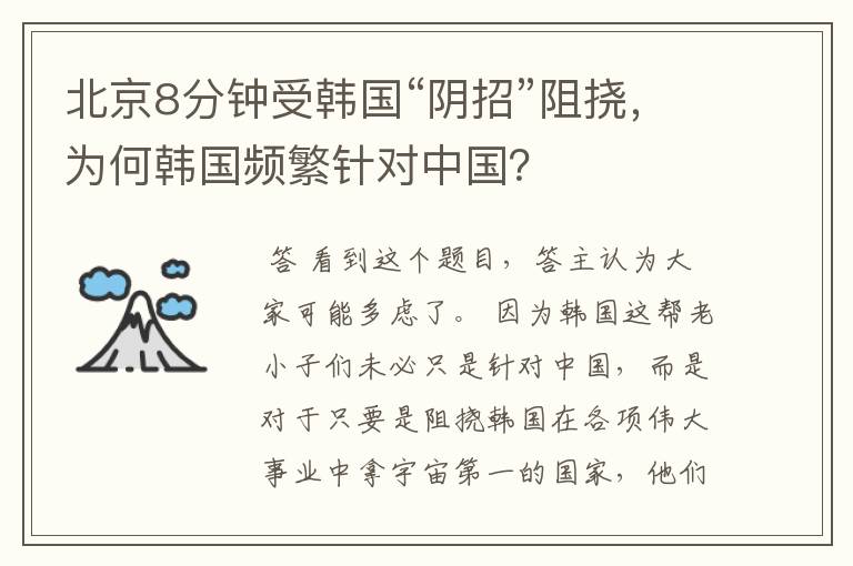 北京8分钟受韩国“阴招”阻挠,为何韩国频繁针对中国?