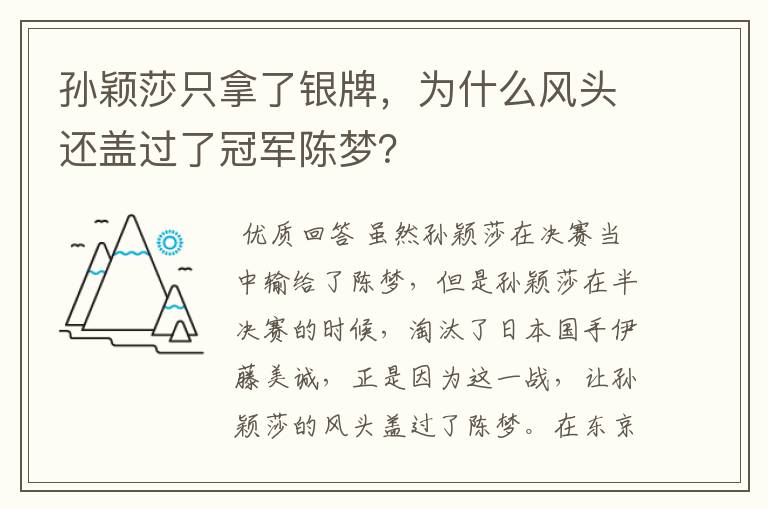 孙颖莎只拿了银牌,为什么风头还盖过了冠军陈梦?