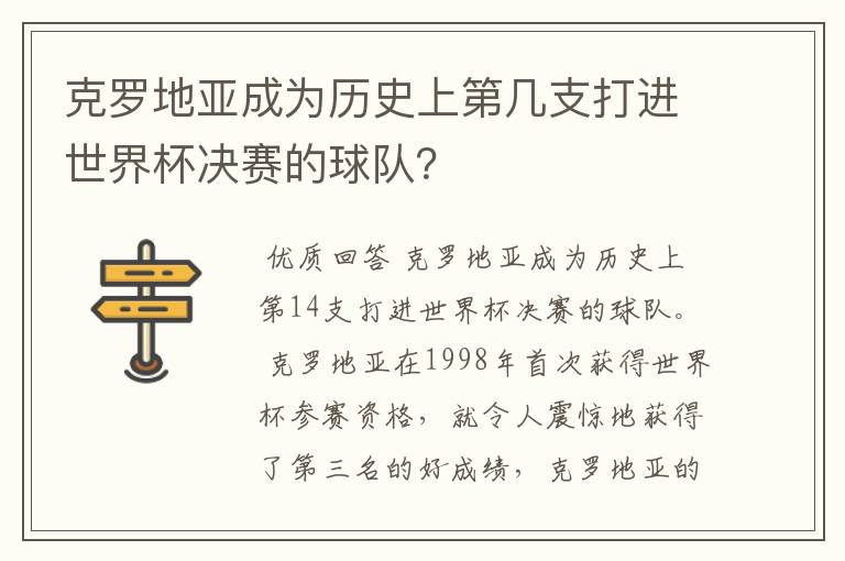 克罗地亚成为历史上第几支打进世界杯决赛的球队?