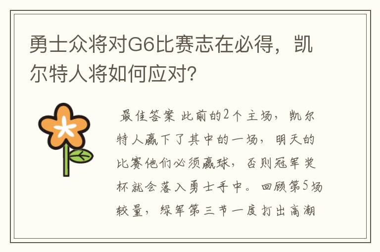 勇士众将对G6比赛志在必得,凯尔特人将如何应对?