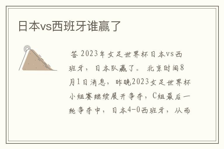 日本vs西班牙谁赢了