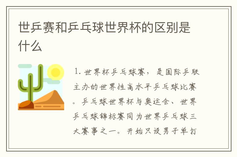 世乒赛和乒乓球世界杯的区别是什么