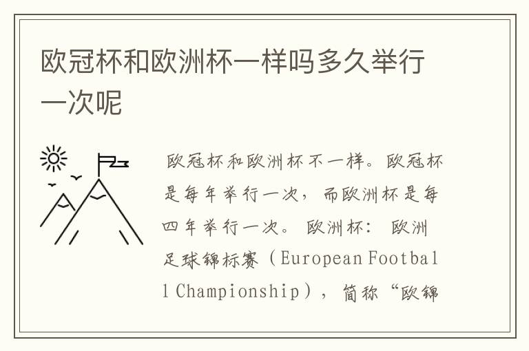 欧冠杯和欧洲杯一样吗多久举行一次呢