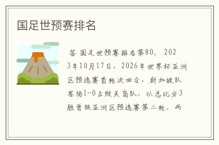 国足世预赛排名