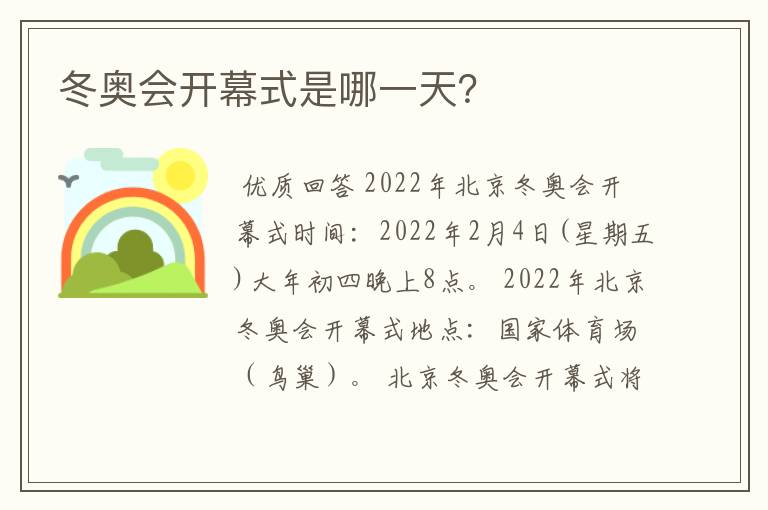 冬奥会开幕式是哪一天?