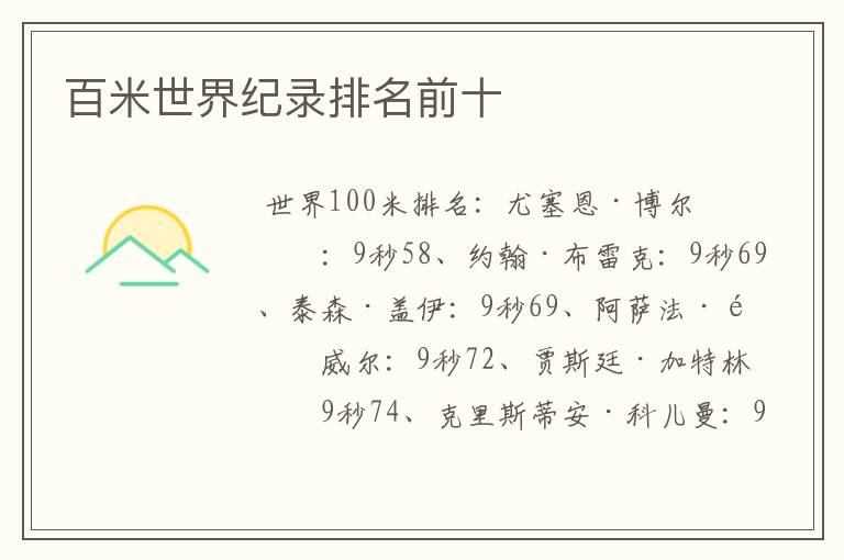 百米世界纪录排名前十