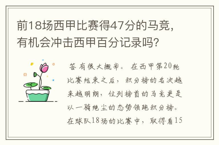 前18场西甲比赛得47分的马竞,有机会冲击西甲百分记录吗?
