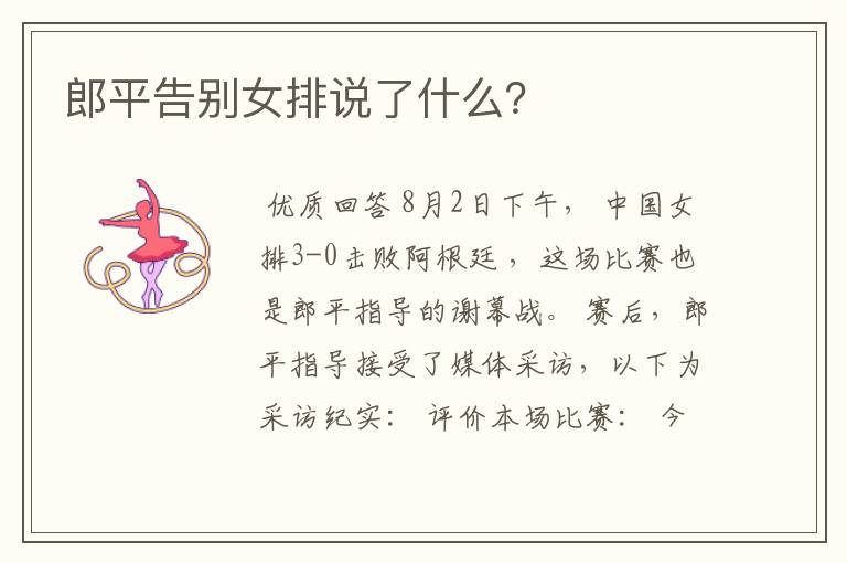 郎平告别女排说了什么?