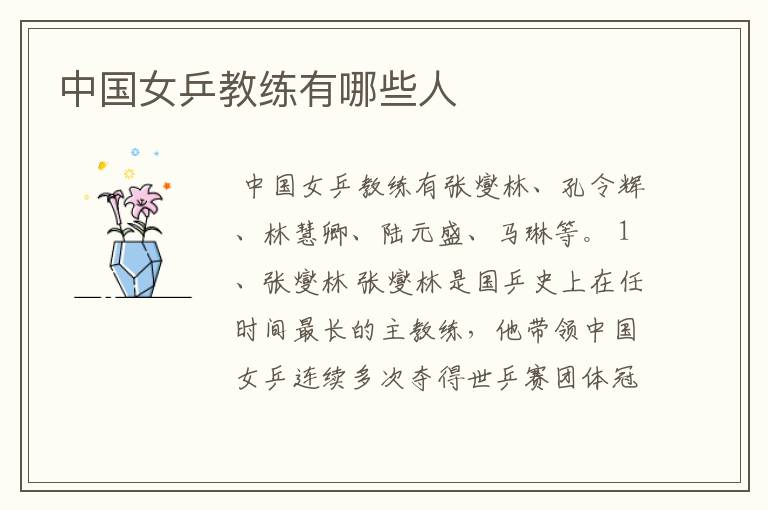 中国女乒教练有哪些人