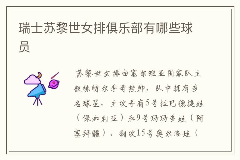 瑞士苏黎世女排俱乐部有哪些球员