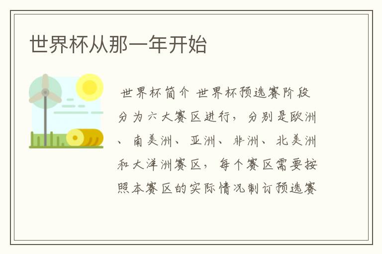 世界杯从那一年开始