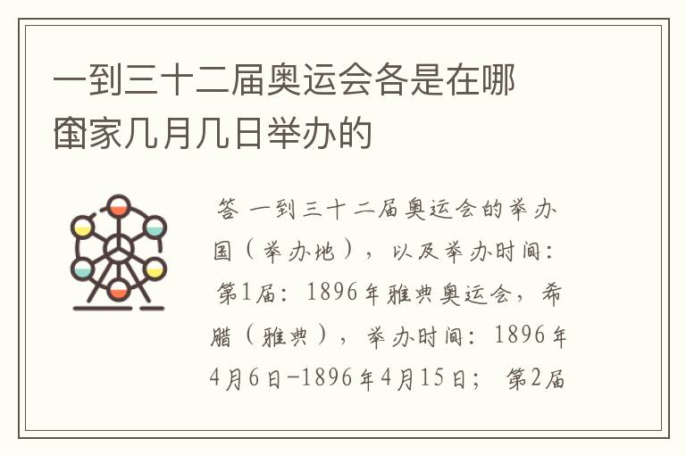 一到三十二届奥运会各是在哪
个国家几月几日举办的