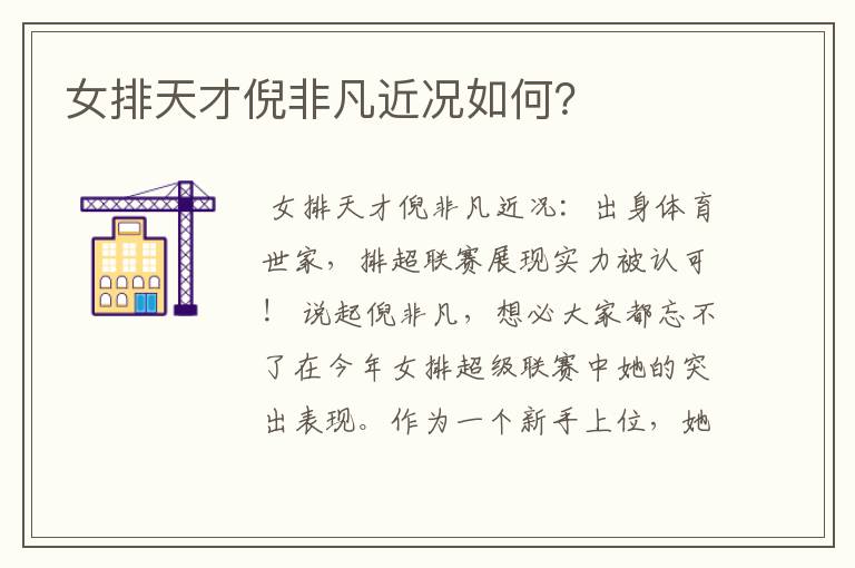 女排天才倪非凡近况如何?
