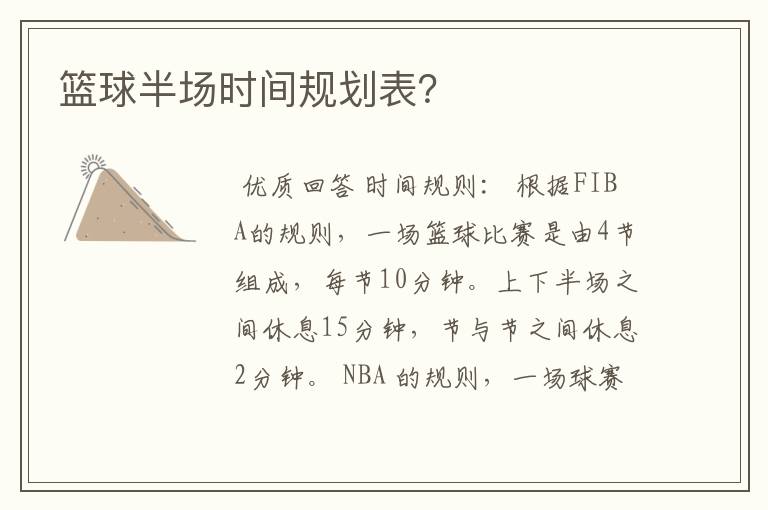 篮球半场时间规划表?
