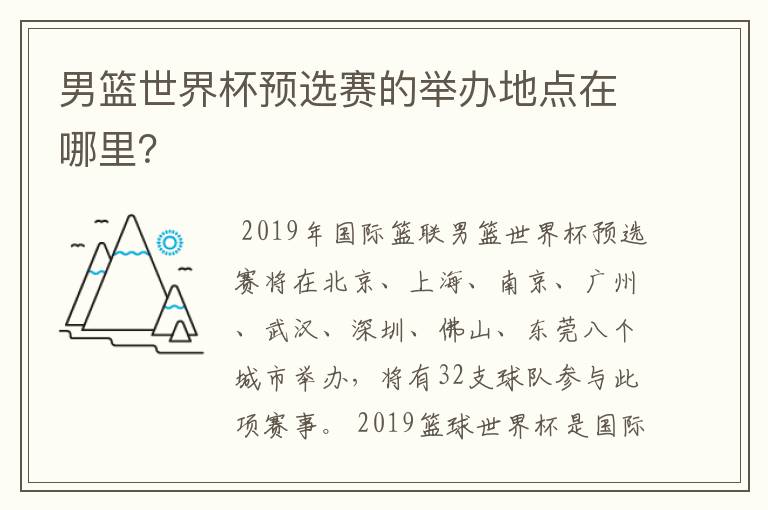 男篮世界杯预选赛的举办地点在哪里?