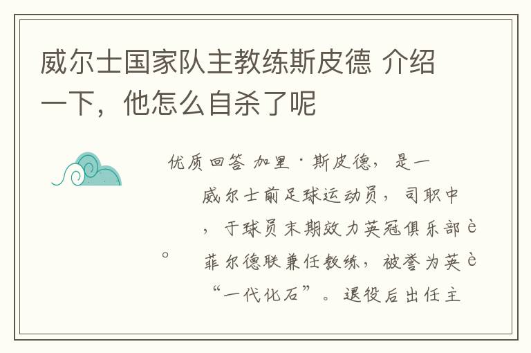 威尔士国家队主教练斯皮德 介绍一下,他怎么自杀了呢