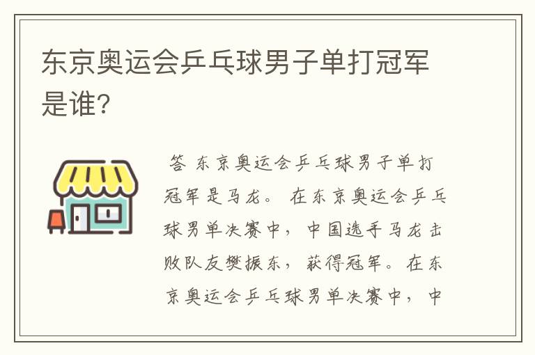 东京奥运会乒乓球男子单打冠军是谁?