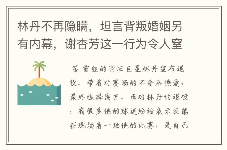 林丹不再隐瞒,坦言背叛婚姻另有内幕,谢杏芳这一行为令人窒息,怎么回事?