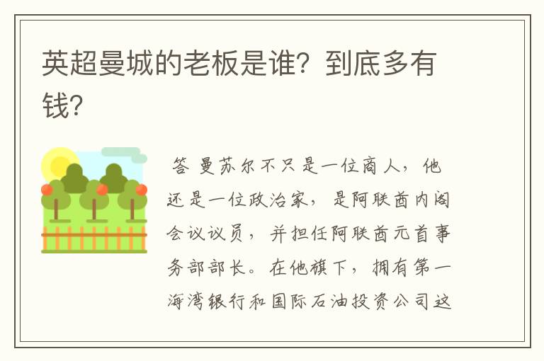 英超曼城的老板是谁?到底多有钱?
