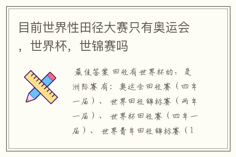 目前世界性田径大赛只有奥运会,世界杯,世锦赛吗