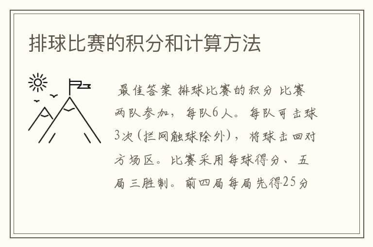排球比赛的积分和计算方法