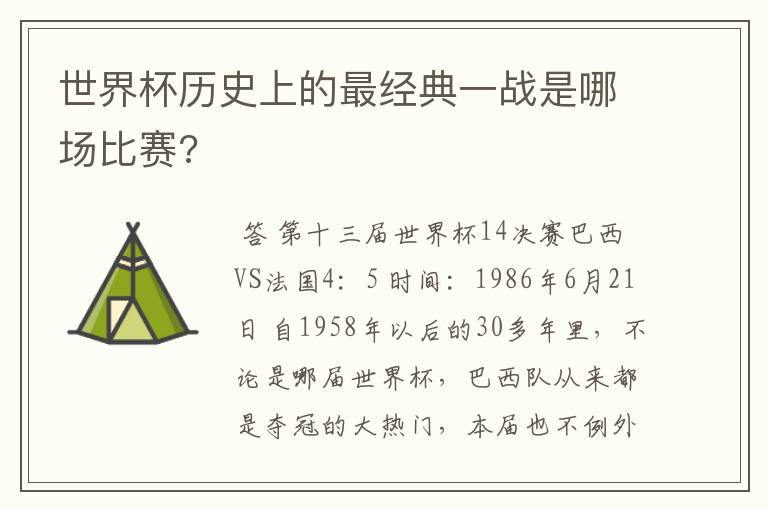 世界杯历史上的最经典一战是哪场比赛?