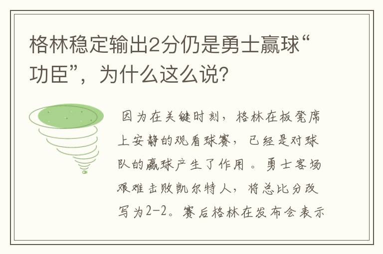 格林稳定输出2分仍是勇士赢球“功臣”,为什么这么说?