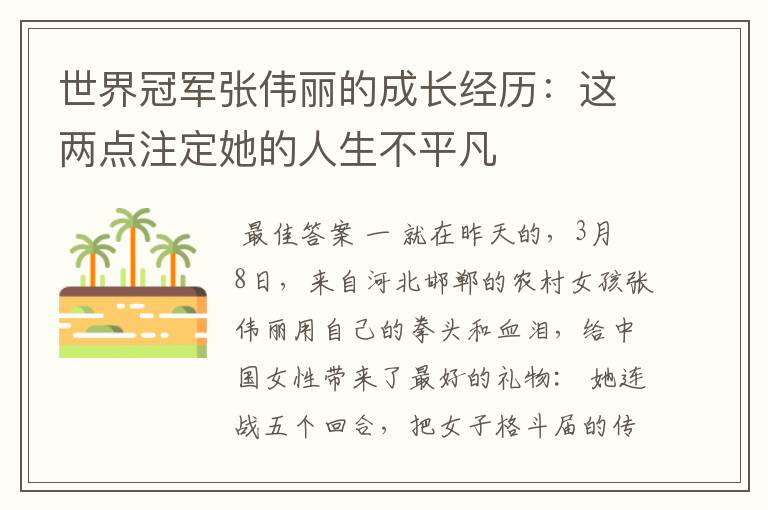 世界冠军张伟丽的成长经历:这两点注定她的人生不平凡