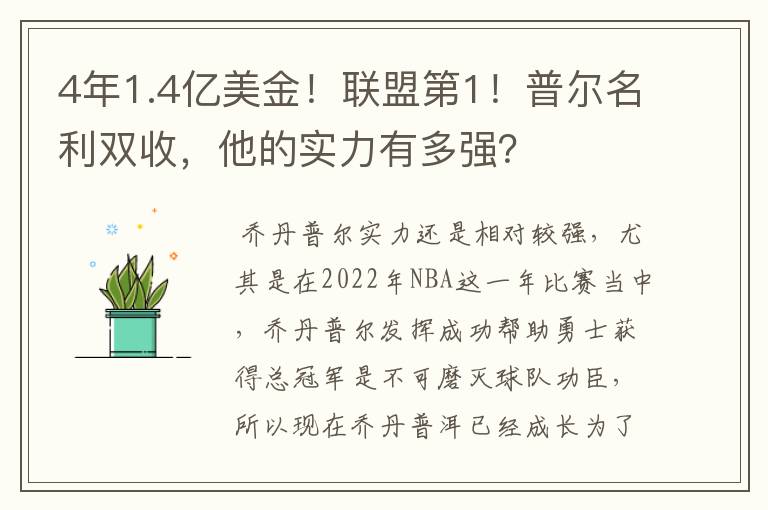 4年1.4亿美金!联盟第1!普尔名利双收,他的实力有多强?
