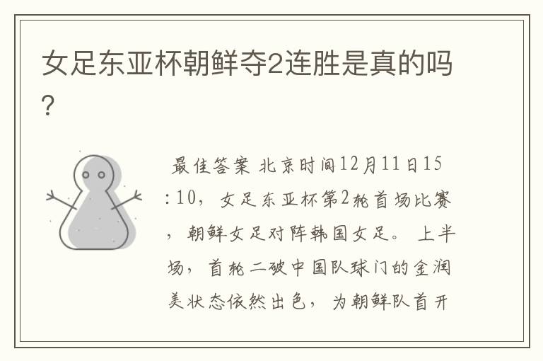 女足东亚杯朝鲜夺2连胜是真的吗？