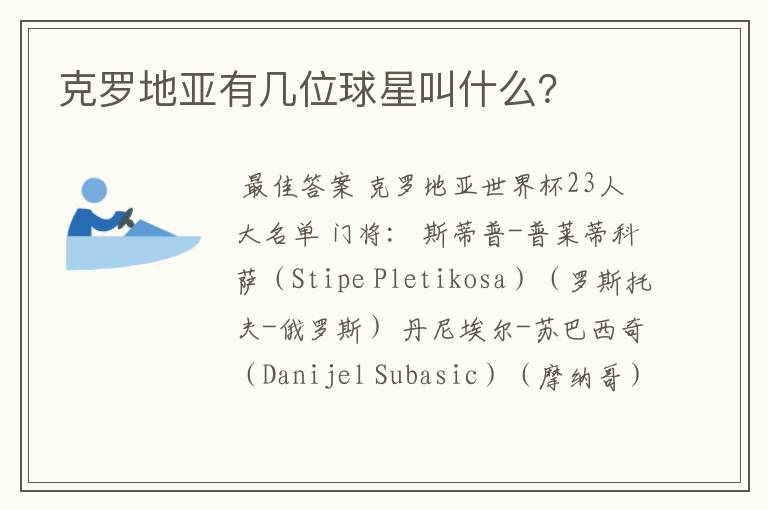 克罗地亚有几位球星叫什么?