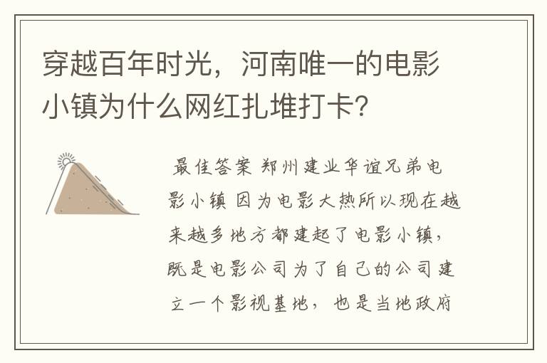 穿越百年时光,河南唯一的电影小镇为什么网红扎堆打卡?