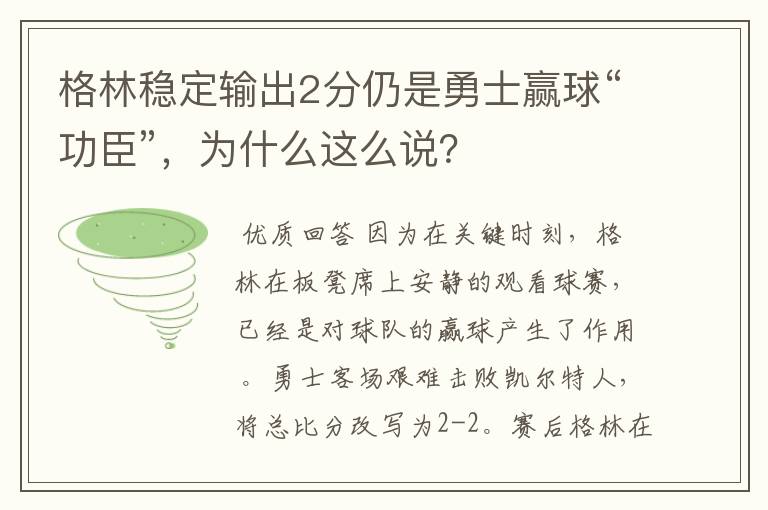 格林稳定输出2分仍是勇士赢球“功臣”,为什么这么说?