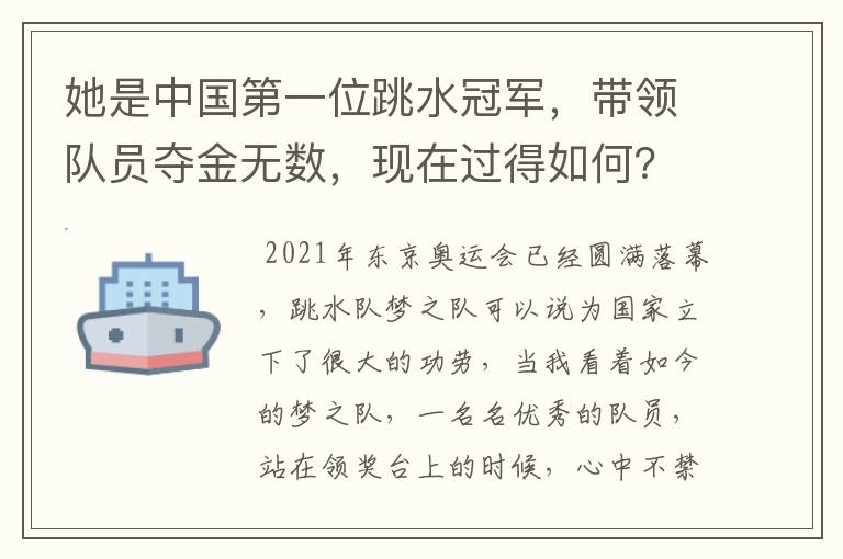 她是中国第一位跳水冠军,带领队员夺金无数,现在过得如何?