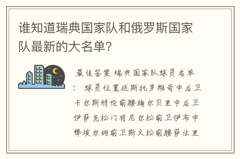 谁知道瑞典国家队和俄罗斯国家队最新的大名单？
