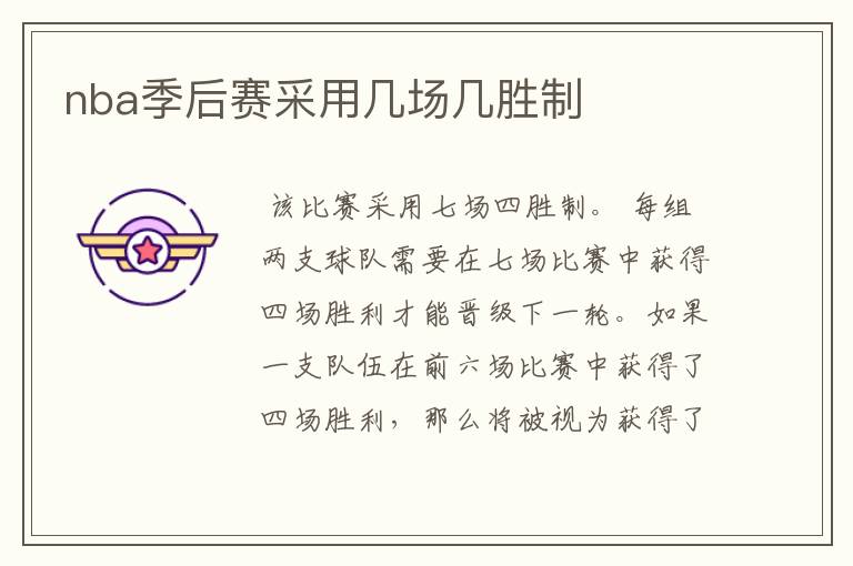 nba季后赛采用几场几胜制