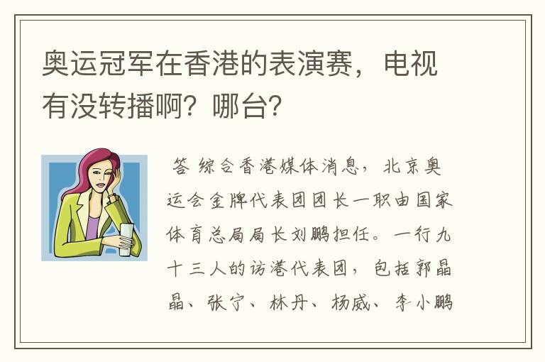 奥运冠军在香港的表演赛,电视有没转播啊?哪台?