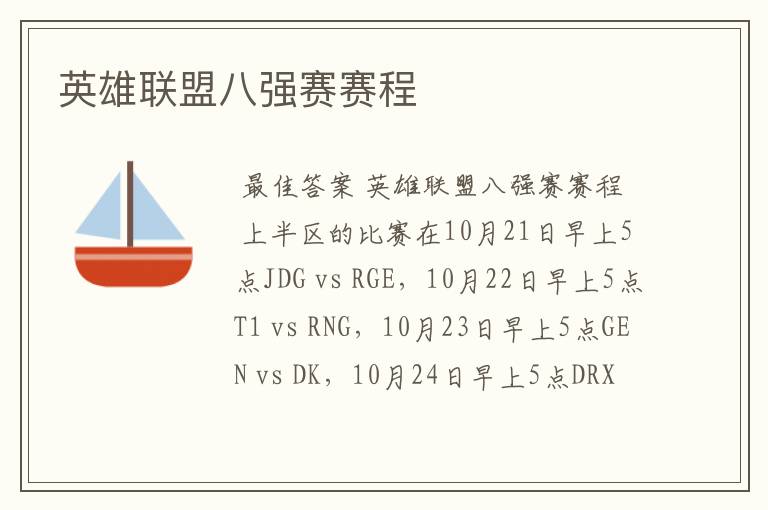 英雄联盟八强赛赛程