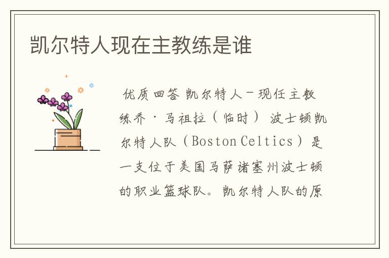 凯尔特人现在主教练是谁