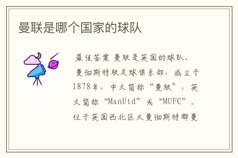 曼联是哪个国家的球队
