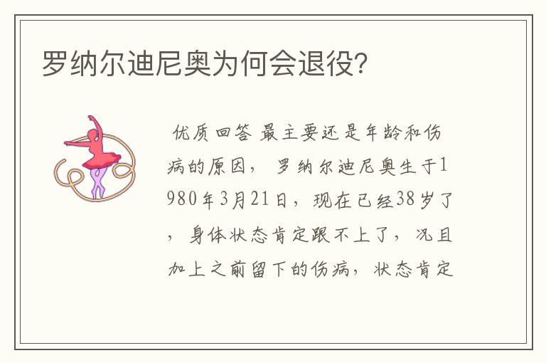 罗纳尔迪尼奥为何会退役?