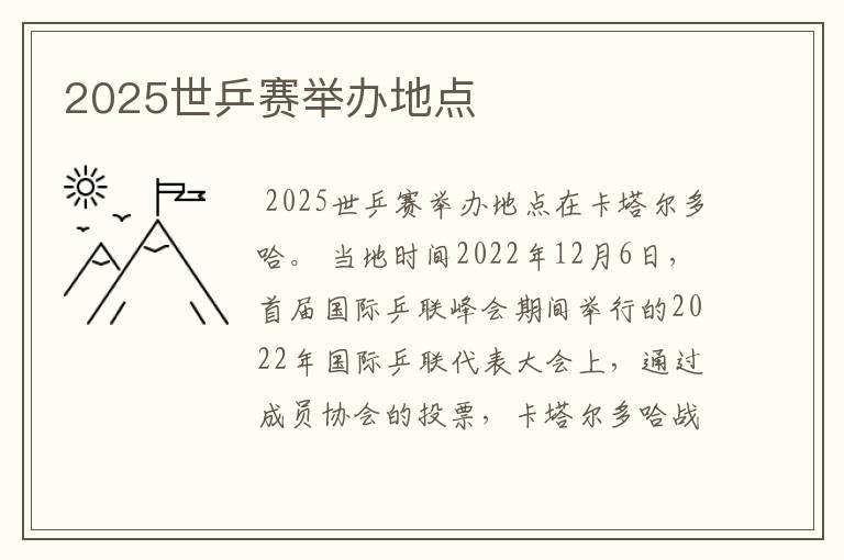 2025世乒赛举办地点