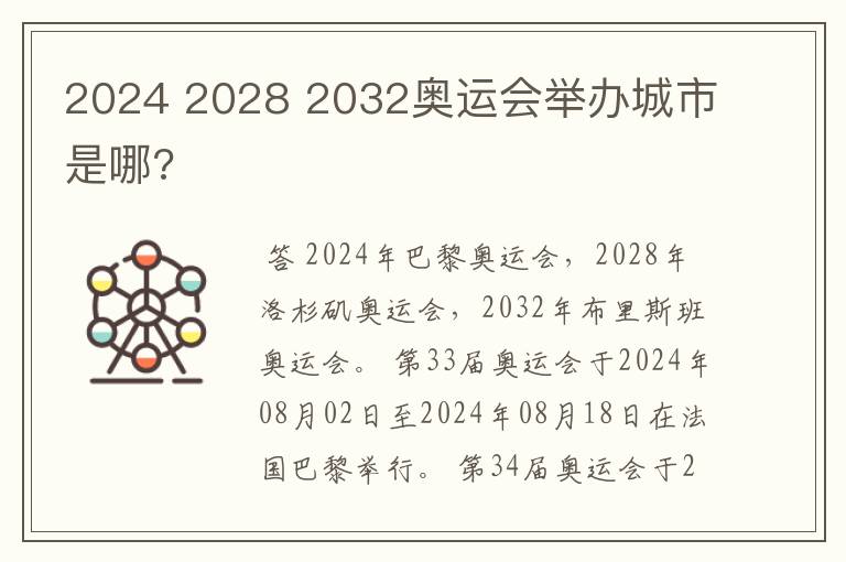 2024 2028 2032奥运会举办城市是哪?