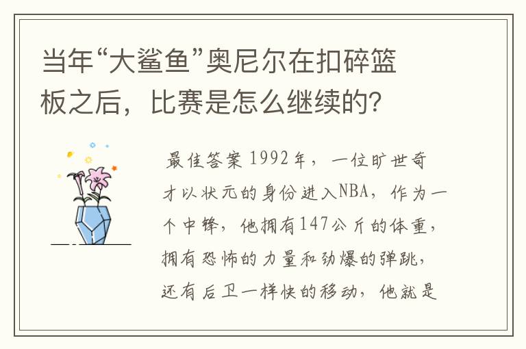当年“大鲨鱼”奥尼尔在扣碎篮板之后,比赛是怎么继续的?