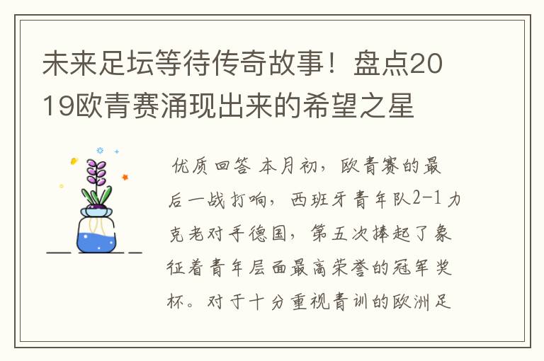 未来足坛等待传奇故事!盘点2019欧青赛涌现出来的希望之星
