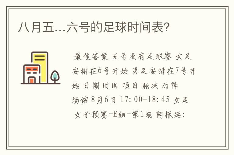 八月五…六号的足球时间表?